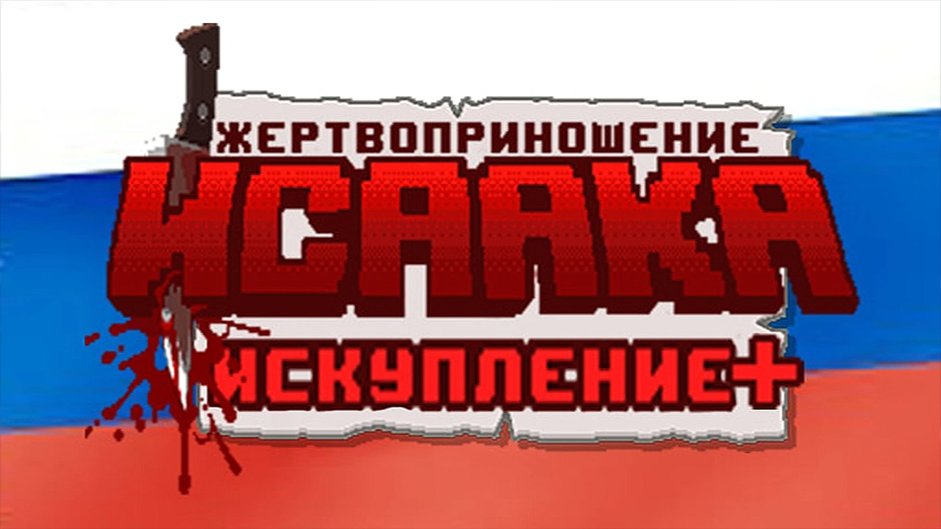 The Binding of Isaac "Русификатор для Repentance+" [15.09.2025]