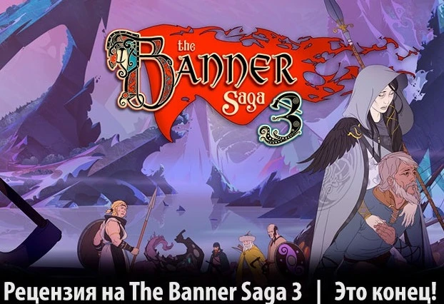 [Рецензия] The Banner Saga 3 (PC)