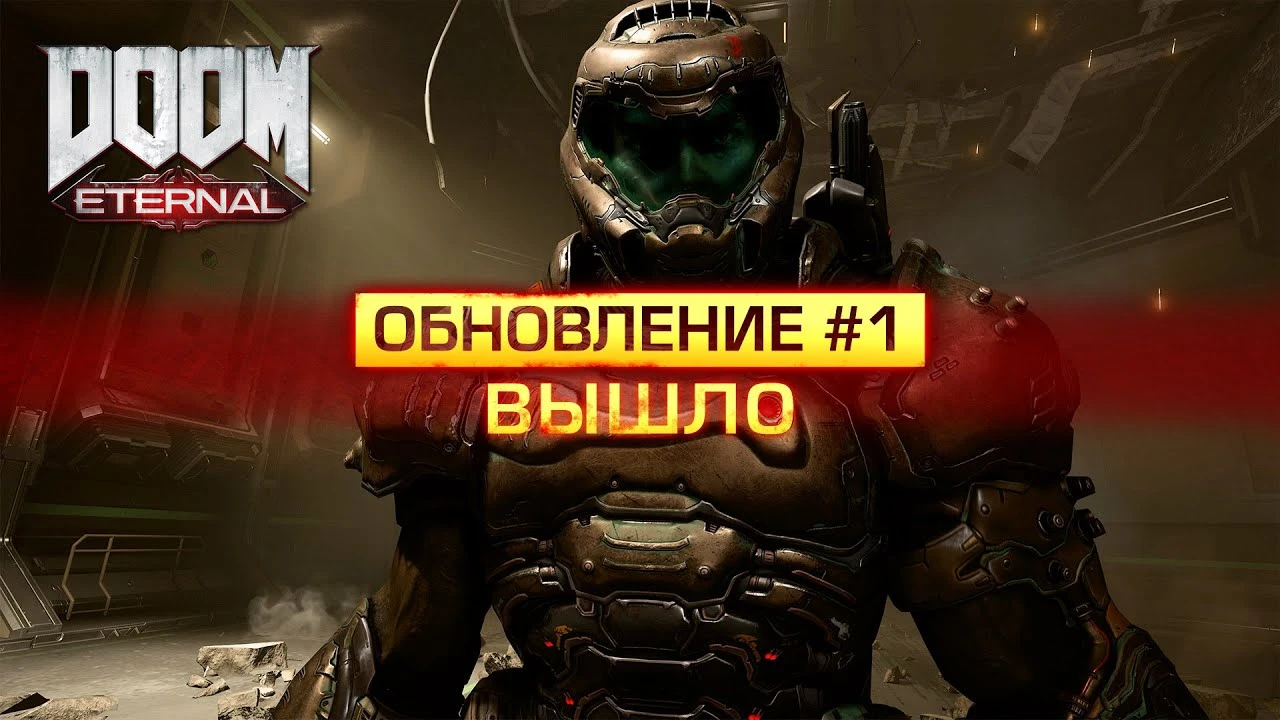 Трейлер первого крупного обновления для Doom Eternal