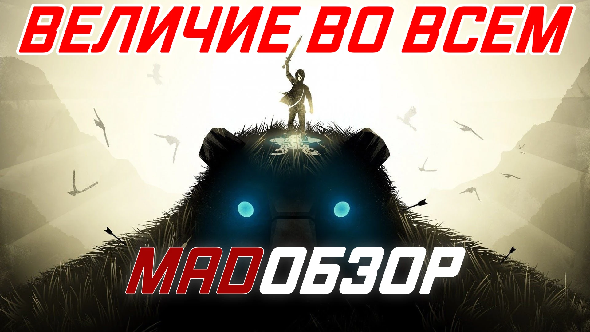 Shadow of the Colossus / В тени колосса - обзор. Величие во всем!