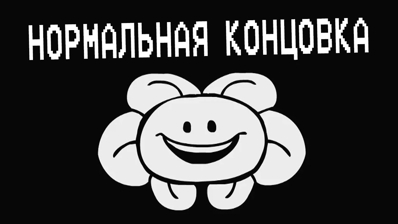 Underpants - Нормальная Концовка