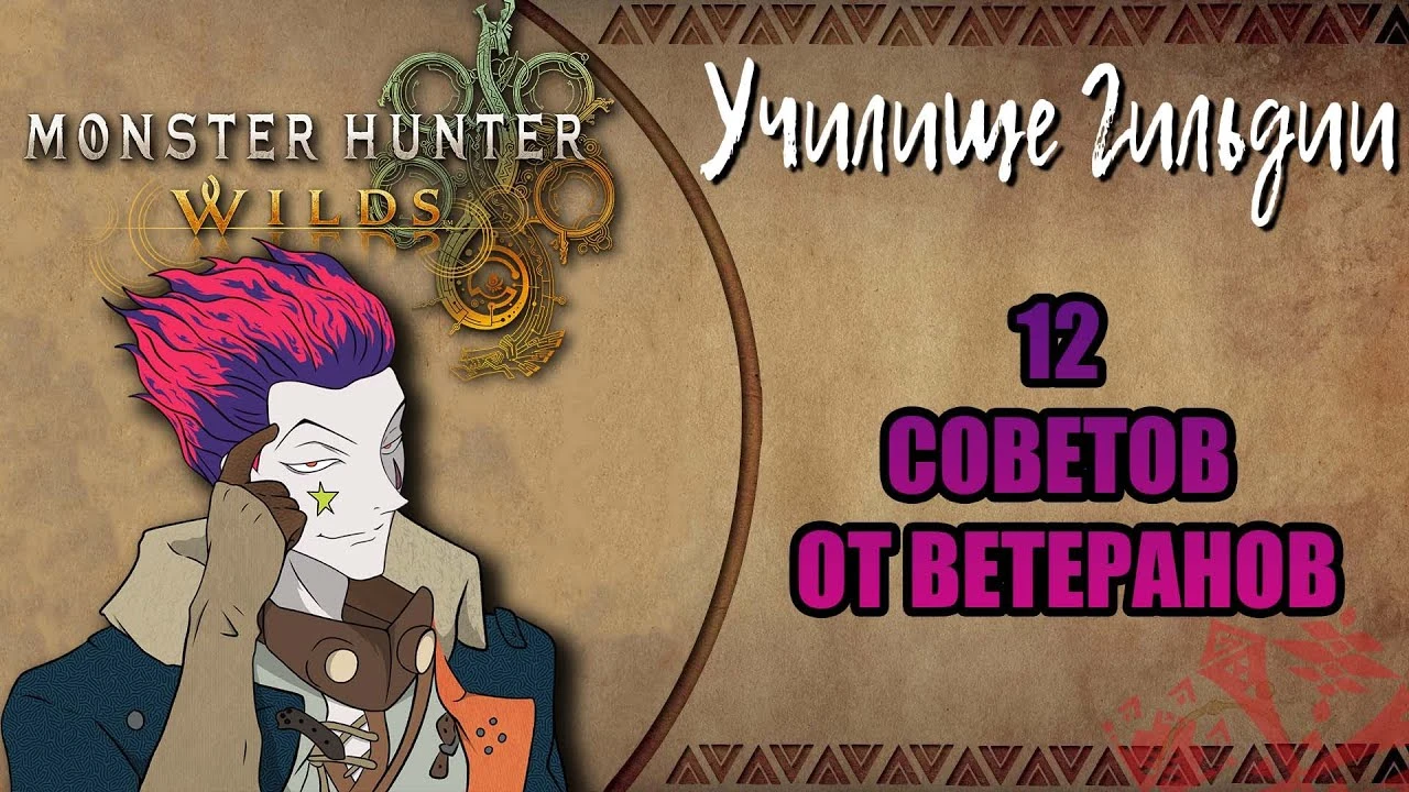 Monster Hunter Wilds: 12 неочевидных советов для охотников от профи