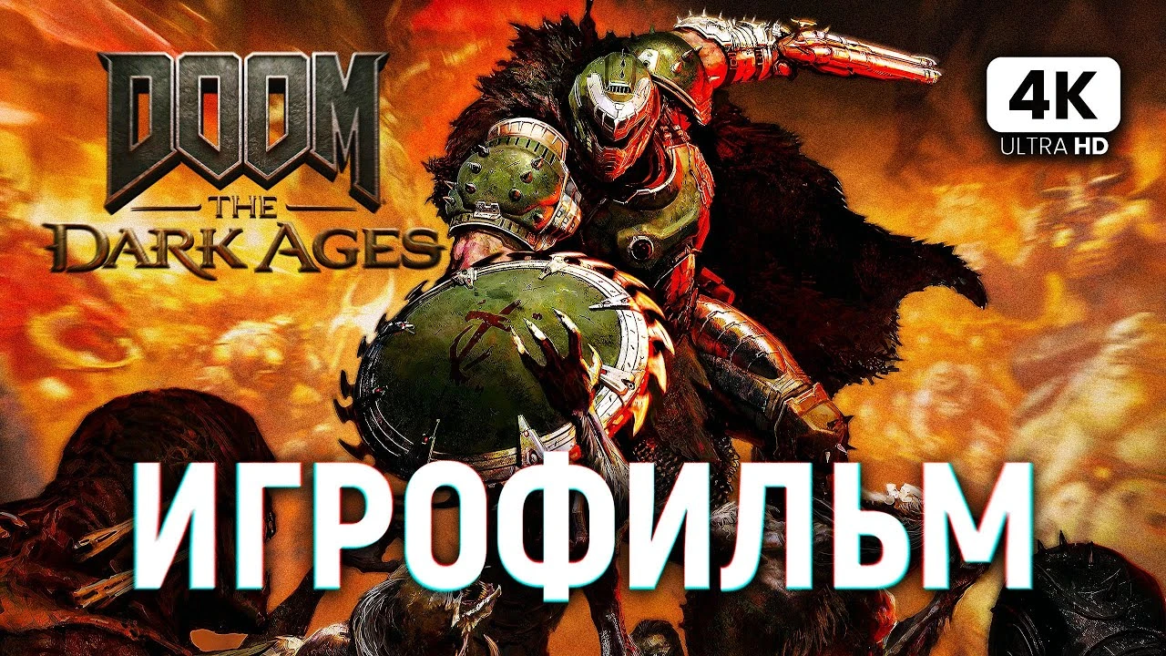 Игрофильм DOOM The Dark Ages - полное прохождение игры на русском
