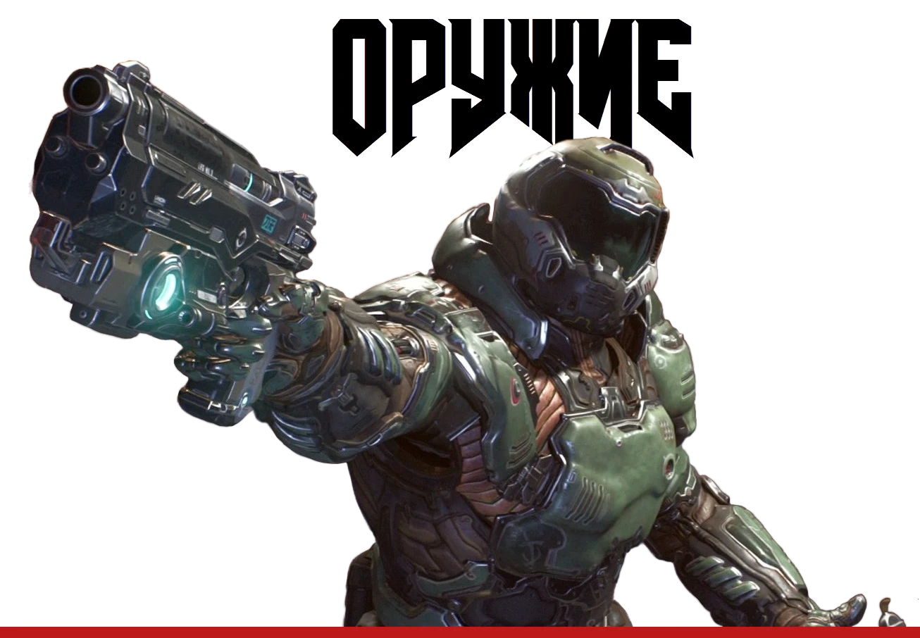 Doom (2016) - Арсенал - Оружие
