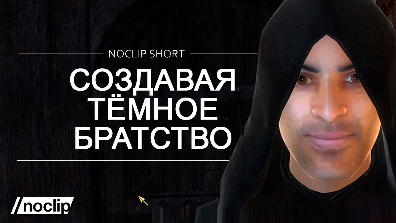 Как создавалось Тёмное братство для Oblivion и Skyrim