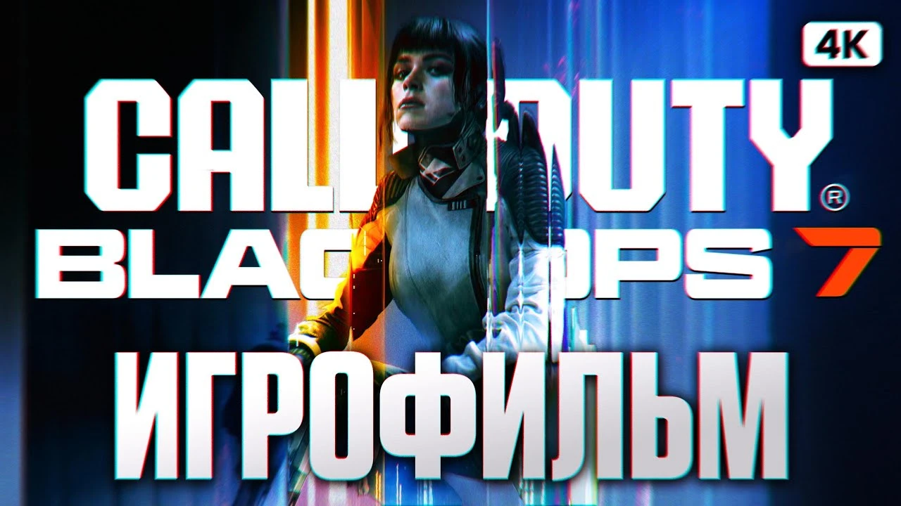 Call of Duty: Black Ops 7 - Полный игрофильм на русском