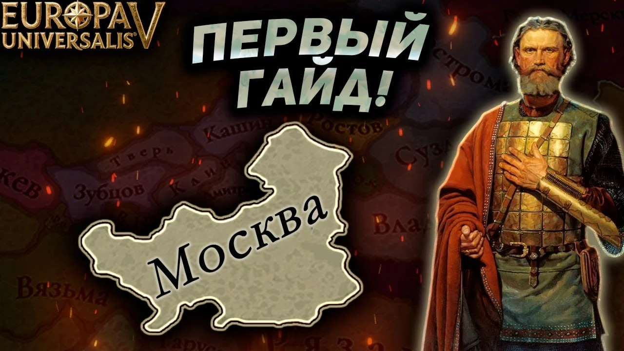 Москва в Europa Universalis 5: как превратить Московию в великую державу - стартовый гайд