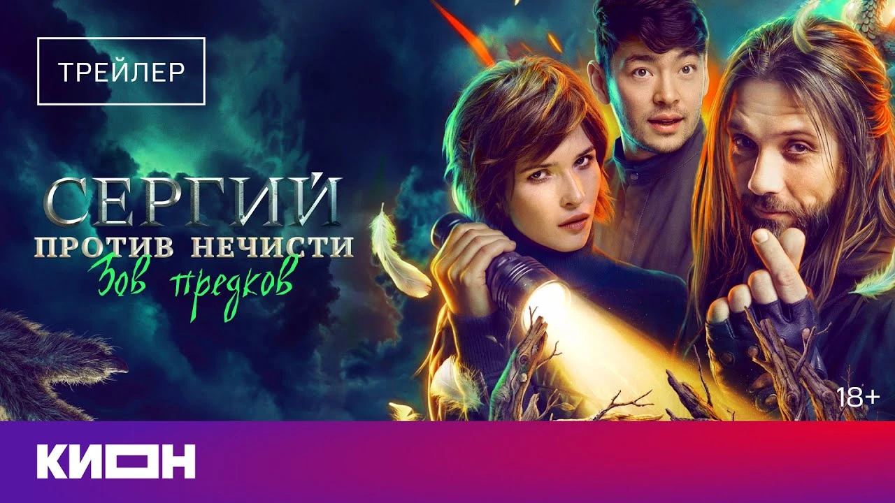 Объявлена дата выхода четвертого сезона сериала Сергий против нечисти