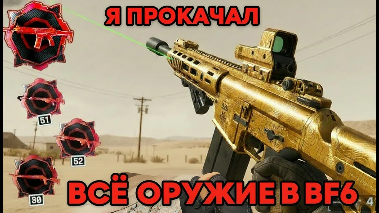 Полная прокачка оружия в Battlefield 6 - лучшие сборки и разбор урона