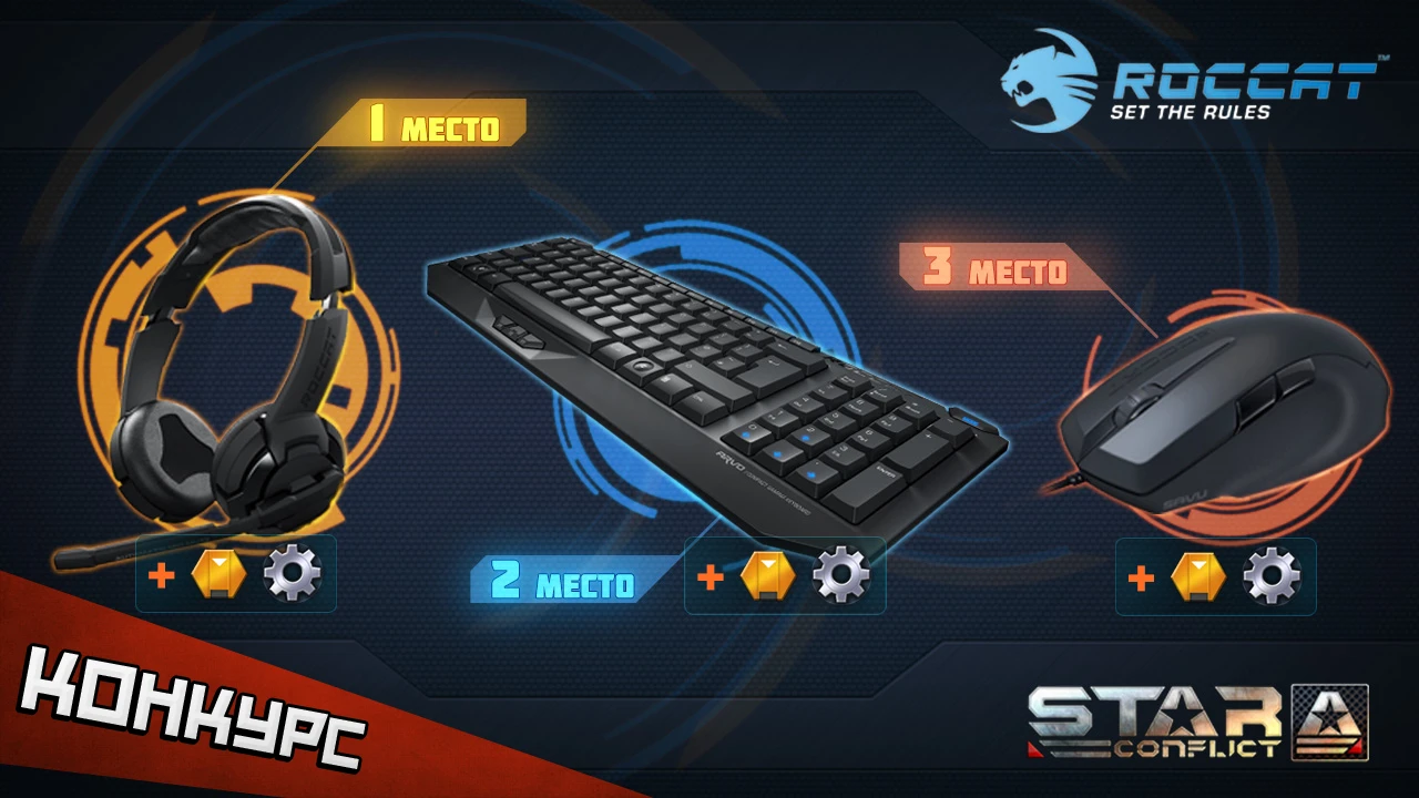 Star Conflict и ROCCAT : акция для игроков