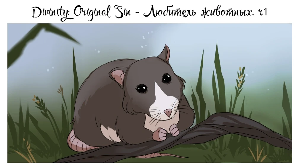 Любитель животных