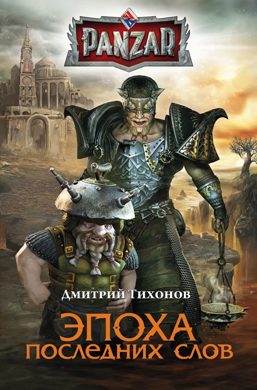 Вышла книга по вселенной "Panzar"