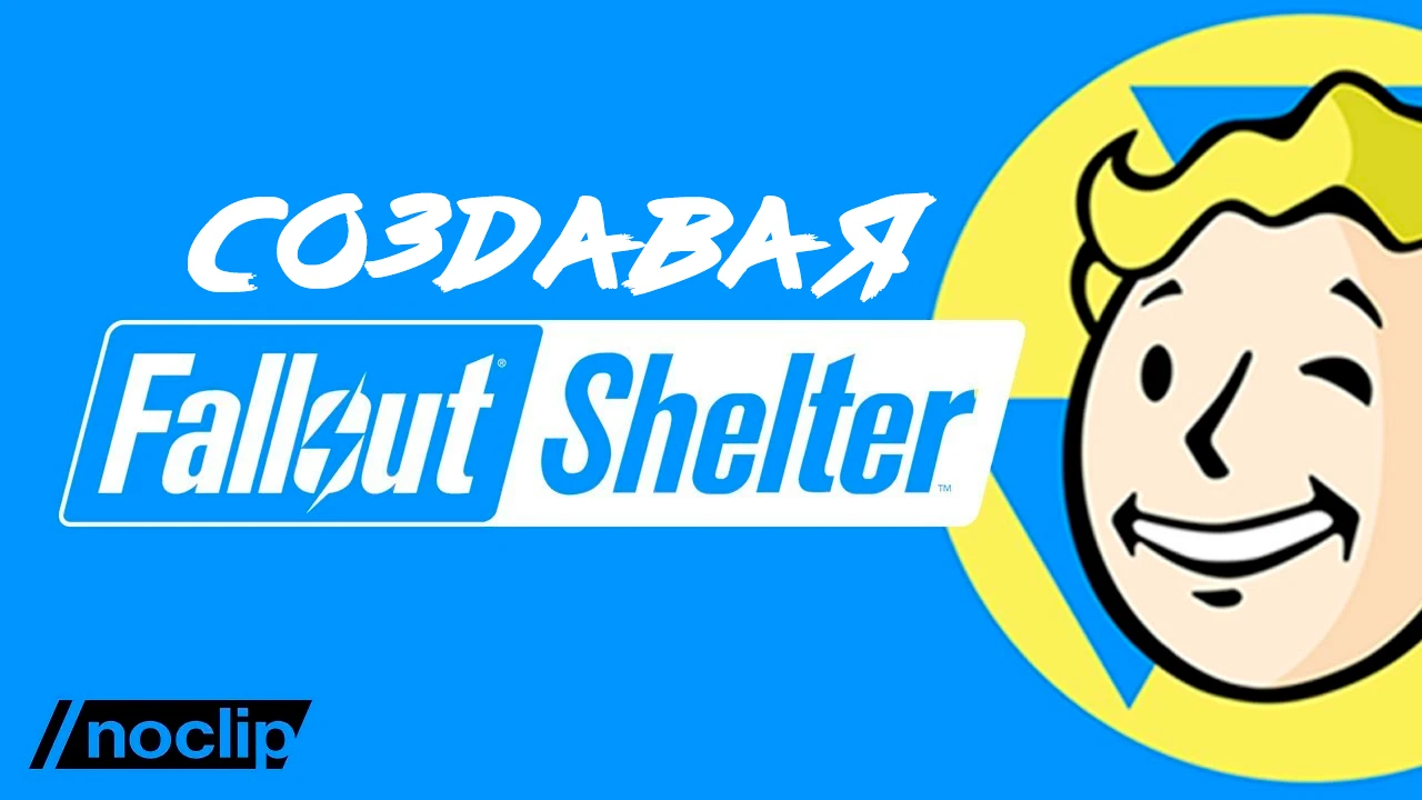 Создавая Fallout Shelter - документальный фильм