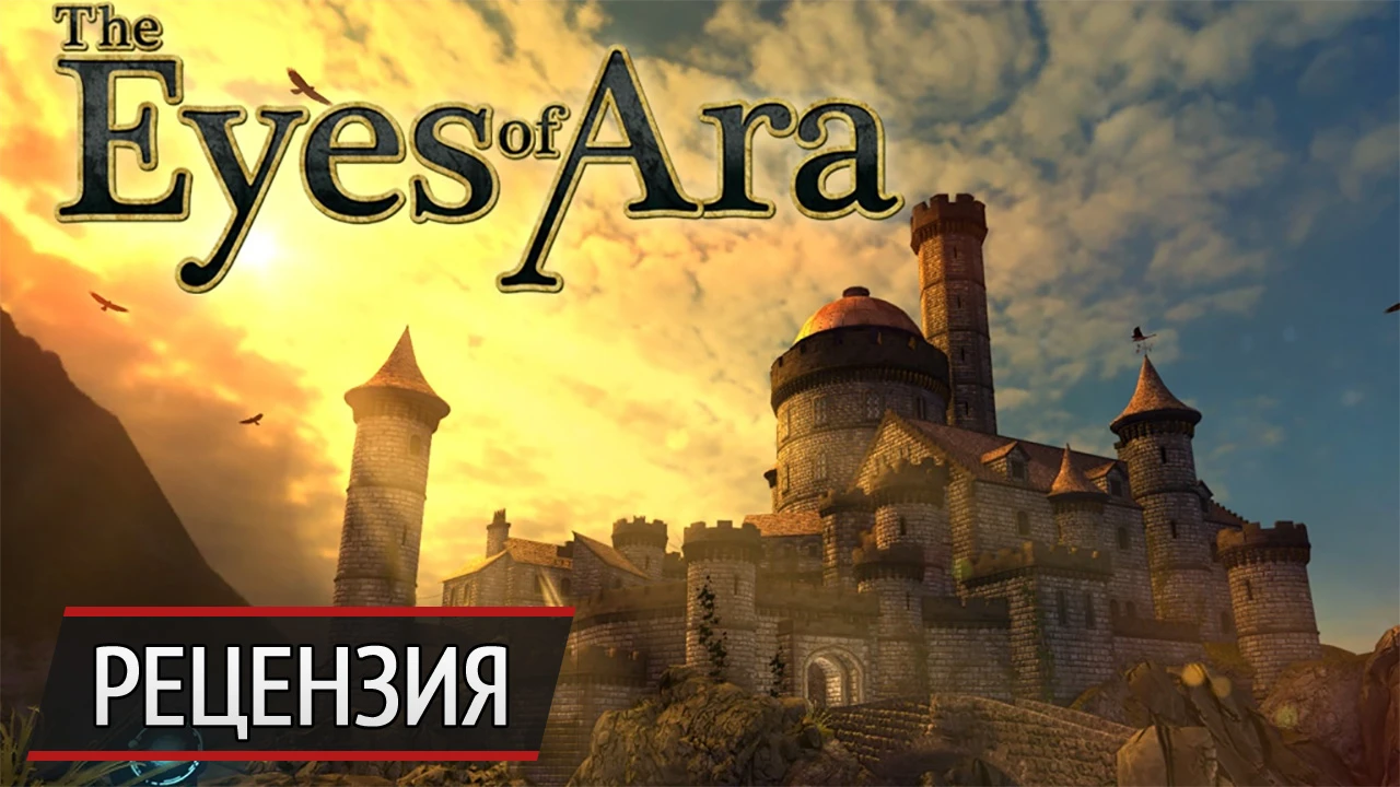 Замок-загадка: рецензия на The Eyes of Ara