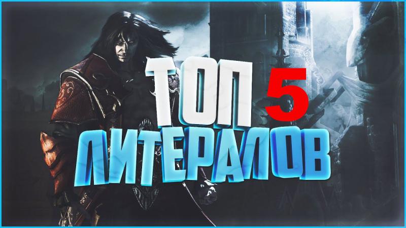 ТОП 5 литералов в играх! самый сок