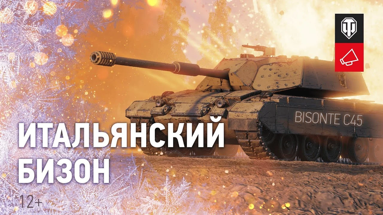 В World of Tanks стал доступен новый Премиум танк - это Bisonte C45