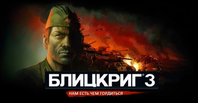 Блицкриг 3 - В раннем доступе