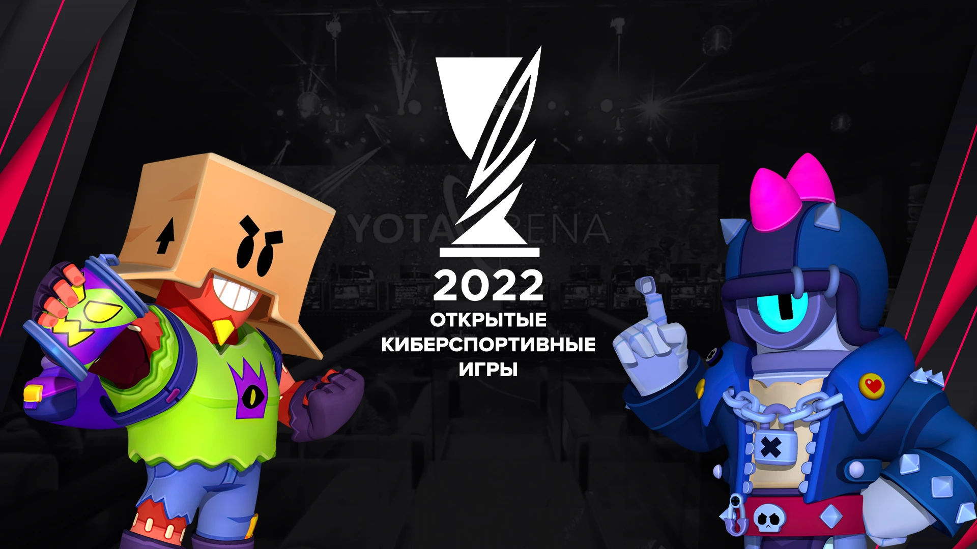 ФКС Москвы проведет турнир по Brawl Stars на главной сцене Открытых киберспортивных игр