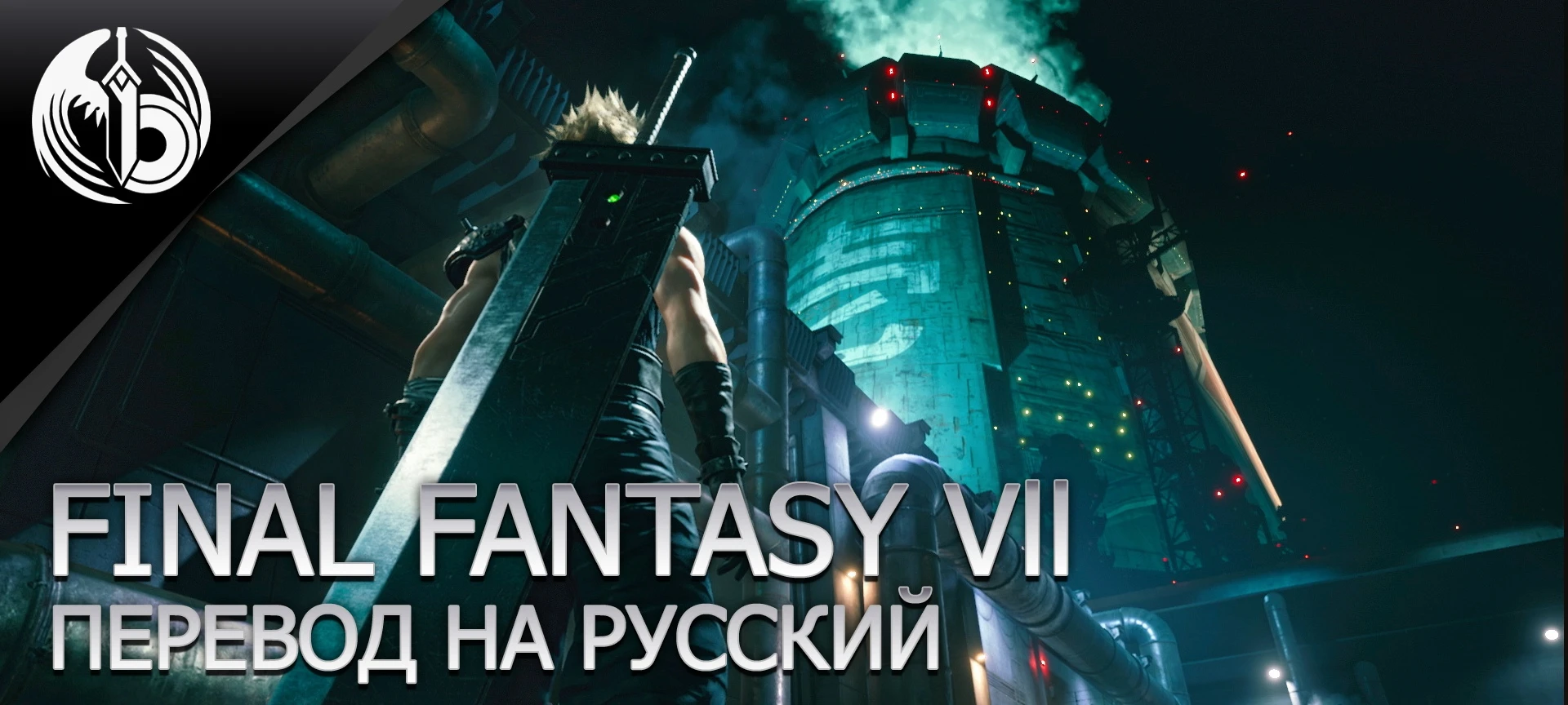 Русификатор текста для Final Fantasy 7 Remake (внешний)