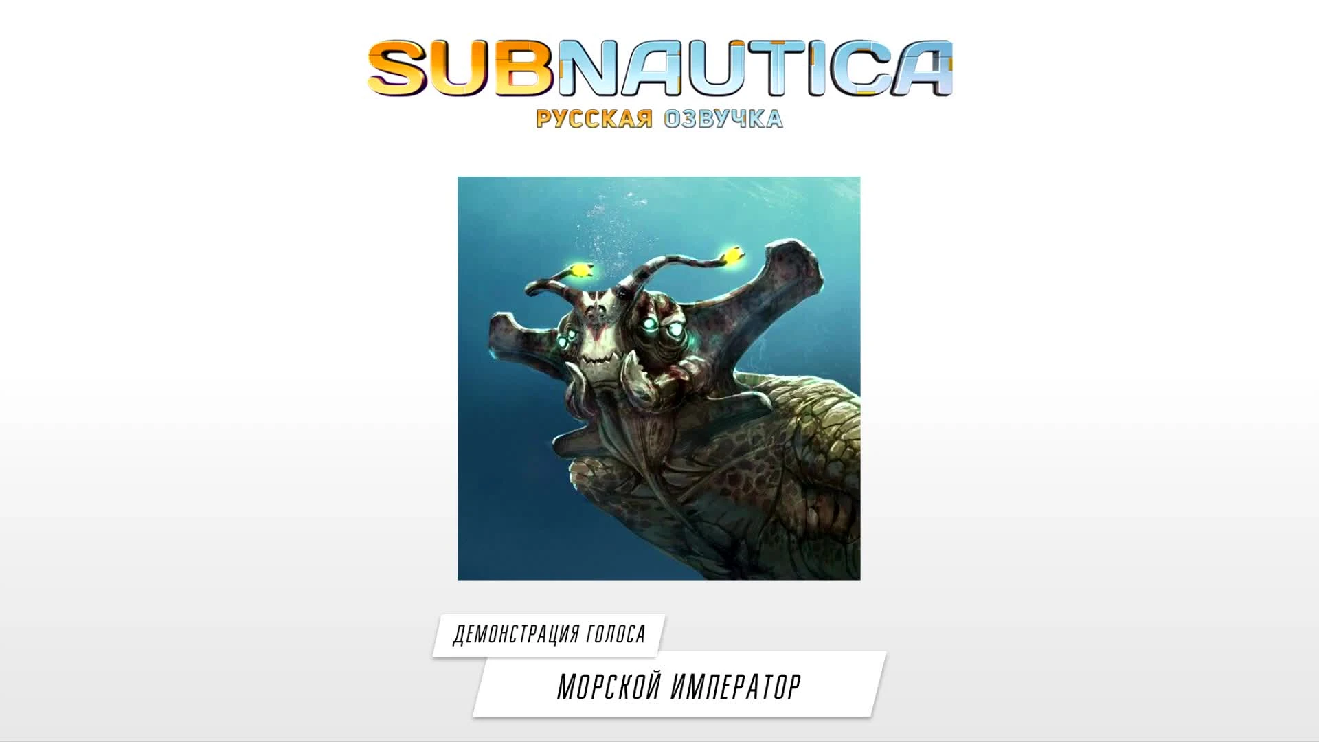 "Морской Император": демонстрация русского голоса - Subnautica
