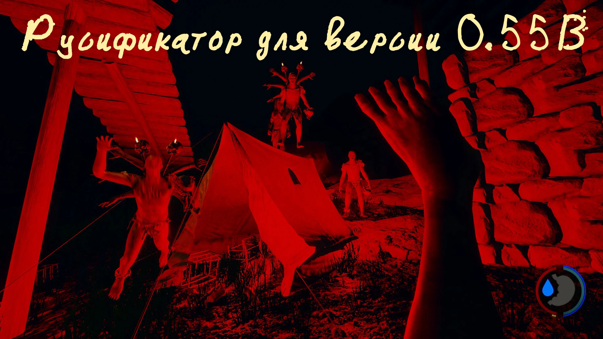 Русификатор The Forest 0.55b