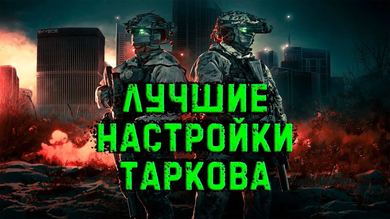 Шок! FPS в Escape from Tarkov взлетел: гайд по скрытым настройкам и оптимизации системы
