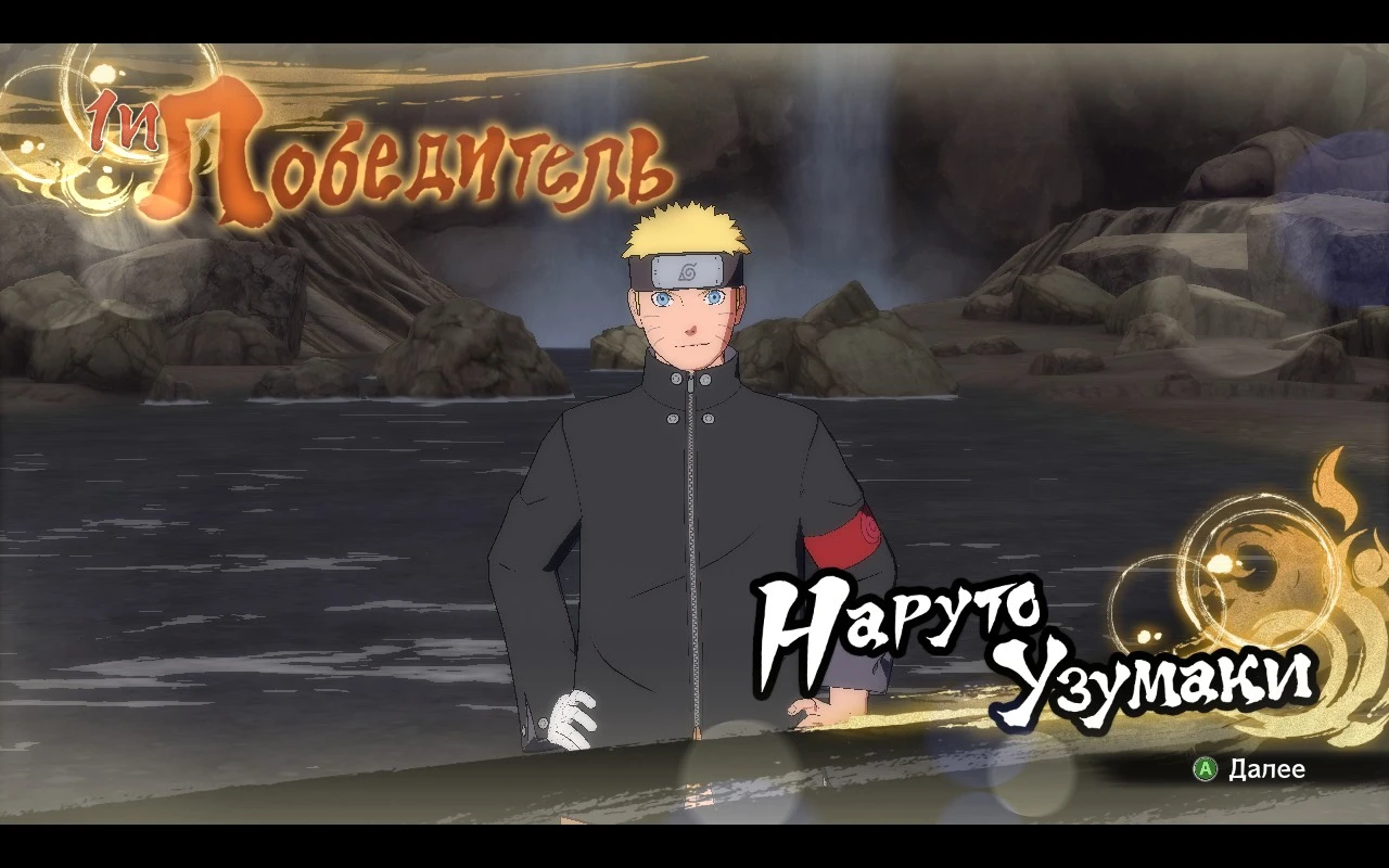 Naruto Shippuden: Ultimate Ninja Storm 4 "Наруто (The Last) из фанатского арта"