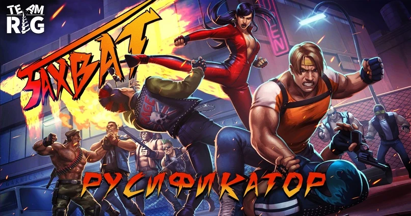 The TakeOver "Русификатор текста и текстур" [v1.0] {Team RIG}