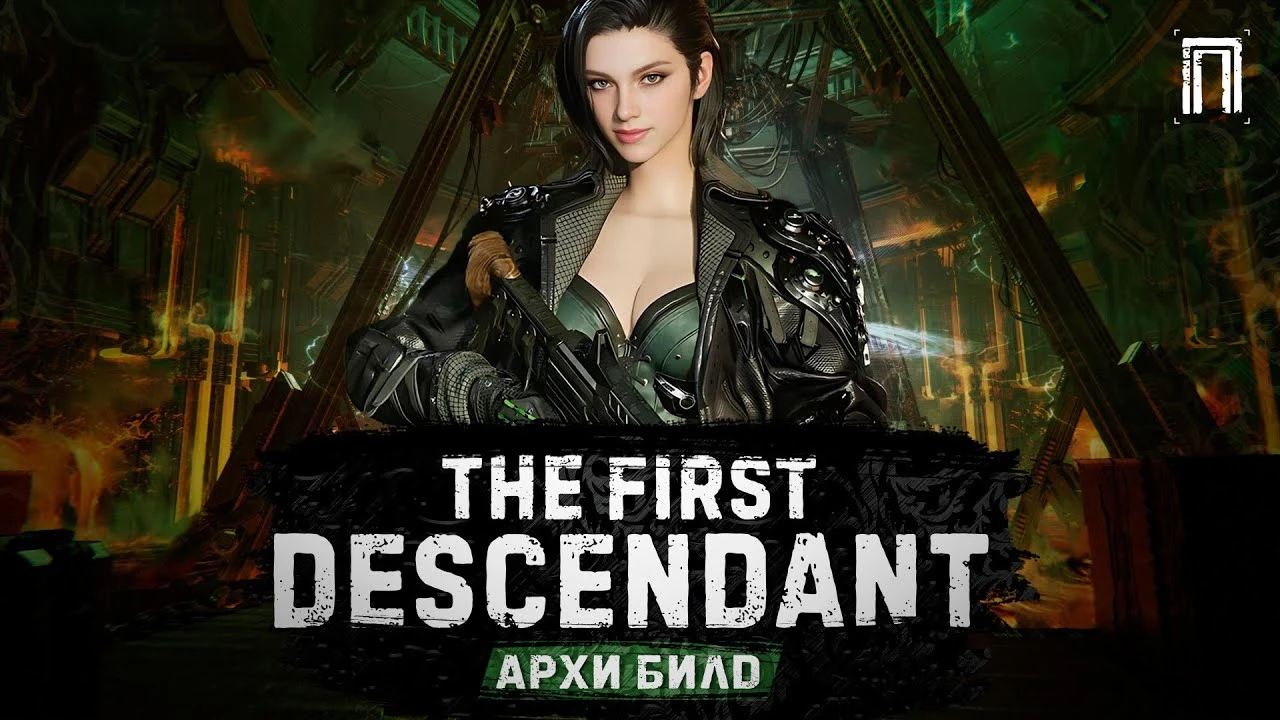 Фрейна - Архи билд в The First Descendant