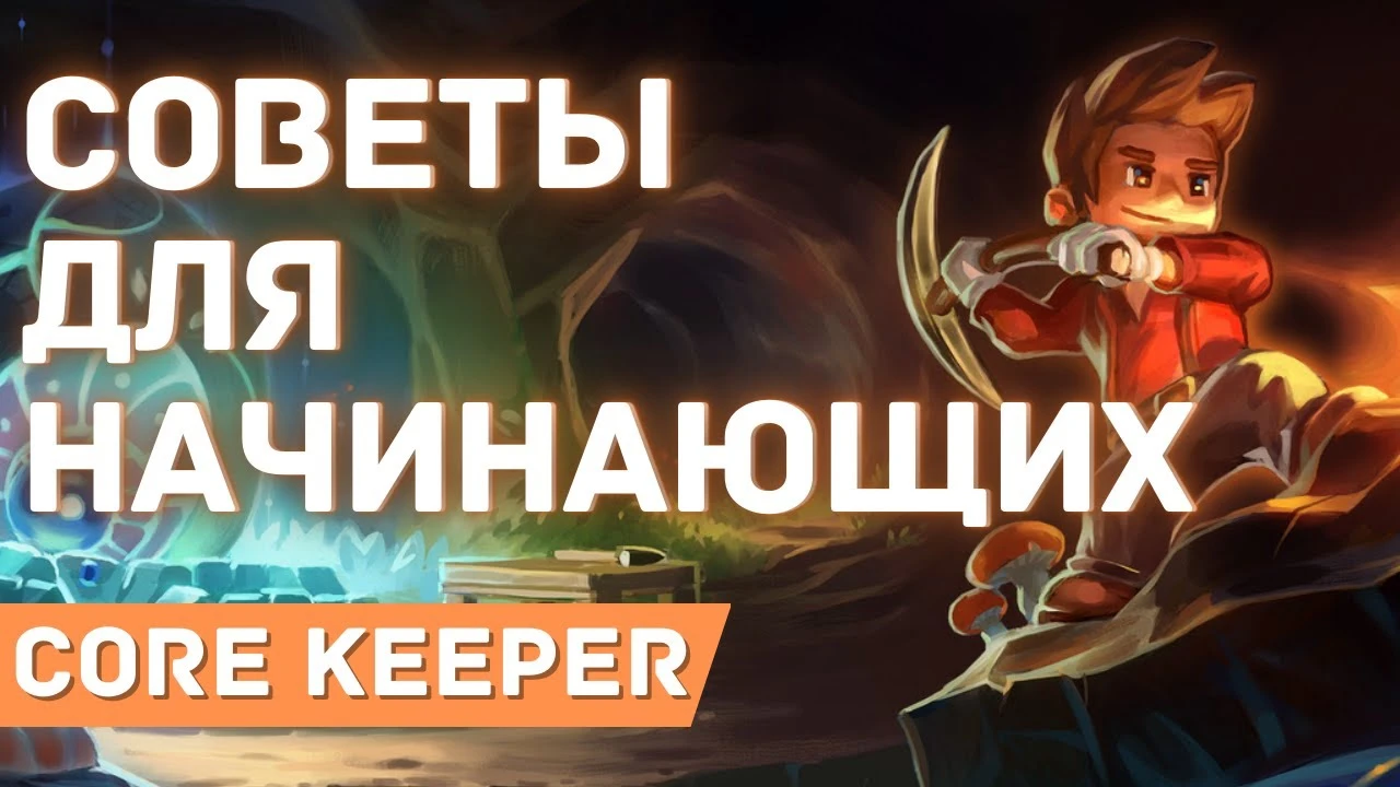Гайд для начинающих игроков в Core Keeper