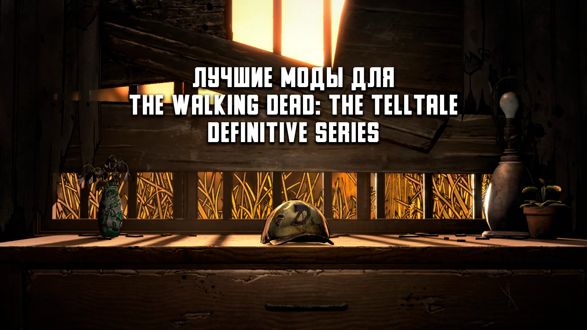 The Walking Dead: The Telltale Definitive Series "Пак модов"