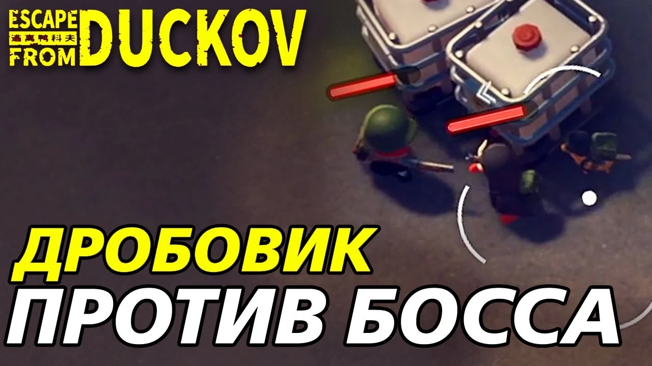 Битва с Пато Чапо в Escape from Duckov - Экстремальная сложность!