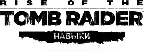 Rise of the Tomb Raider - Общая информация - Навыки