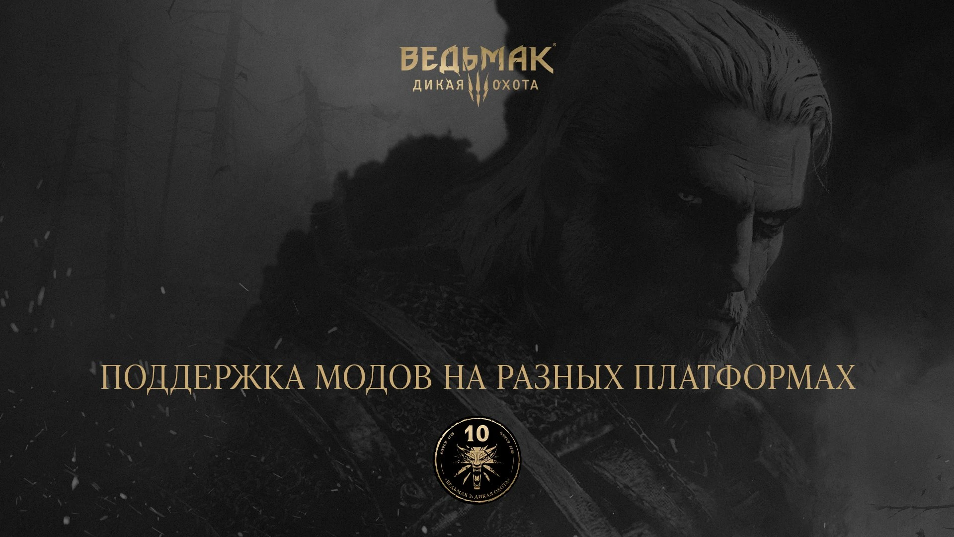 Кроссплатформенная поддержка модов для The Witcher 3: Wild Hunt появится в 2026 году