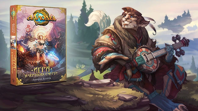 В России вышла первая книга по вселенной игры "Аллоды Онлайн"