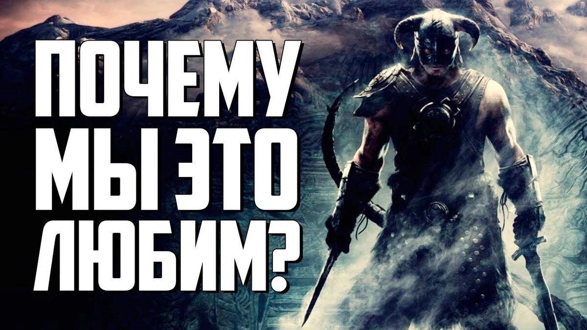 Почему мы так любим Скайрим?