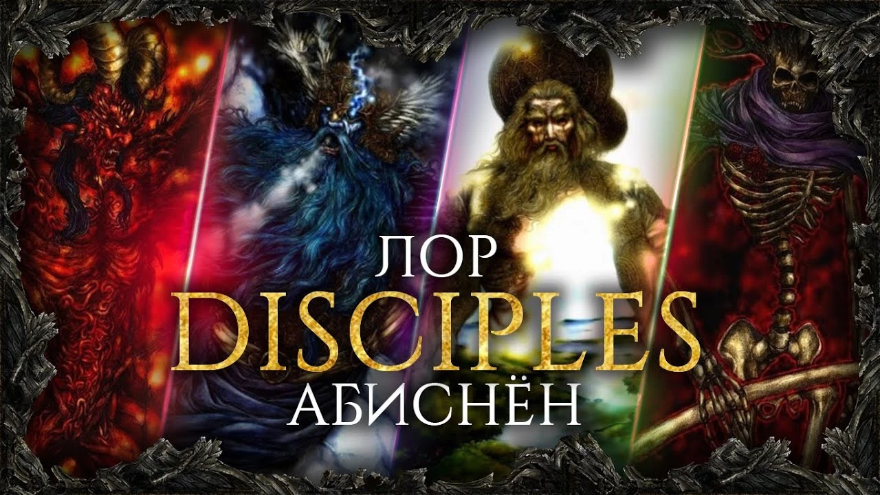 Самый точный но более детский лор вселенной Дисцайплс
