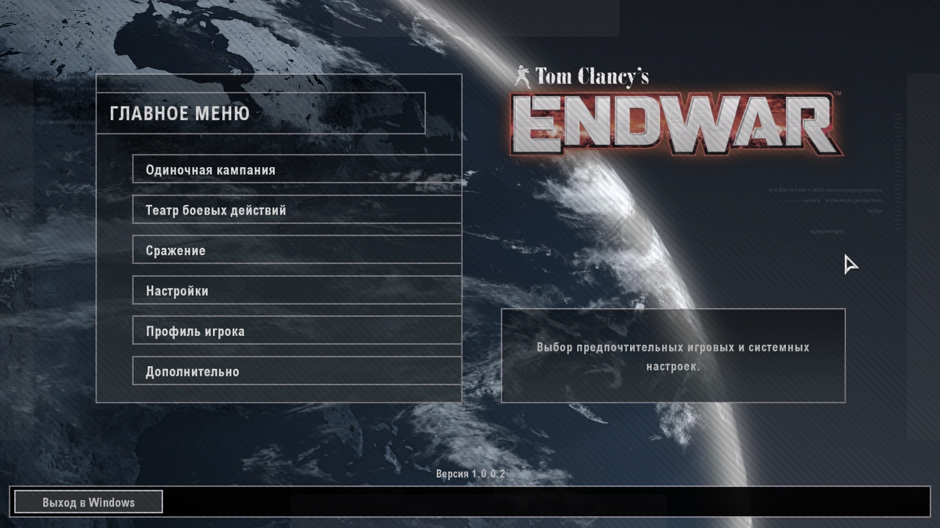 Tom Clancy's EndWar "Изменение разрешения в игре"
