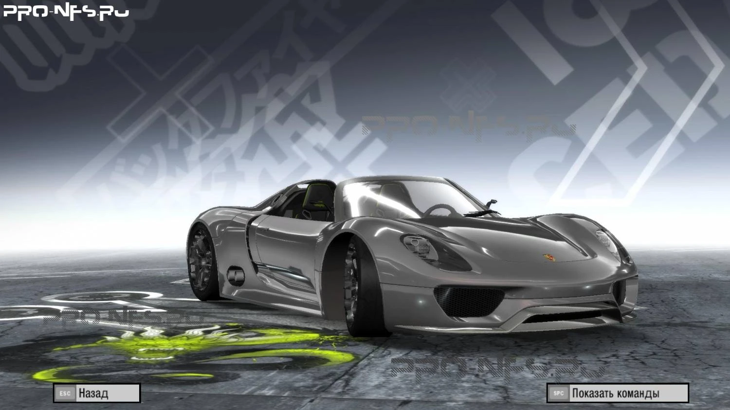 Need for Speed ProStreet "Porsche 918 Concept Study Spyder"