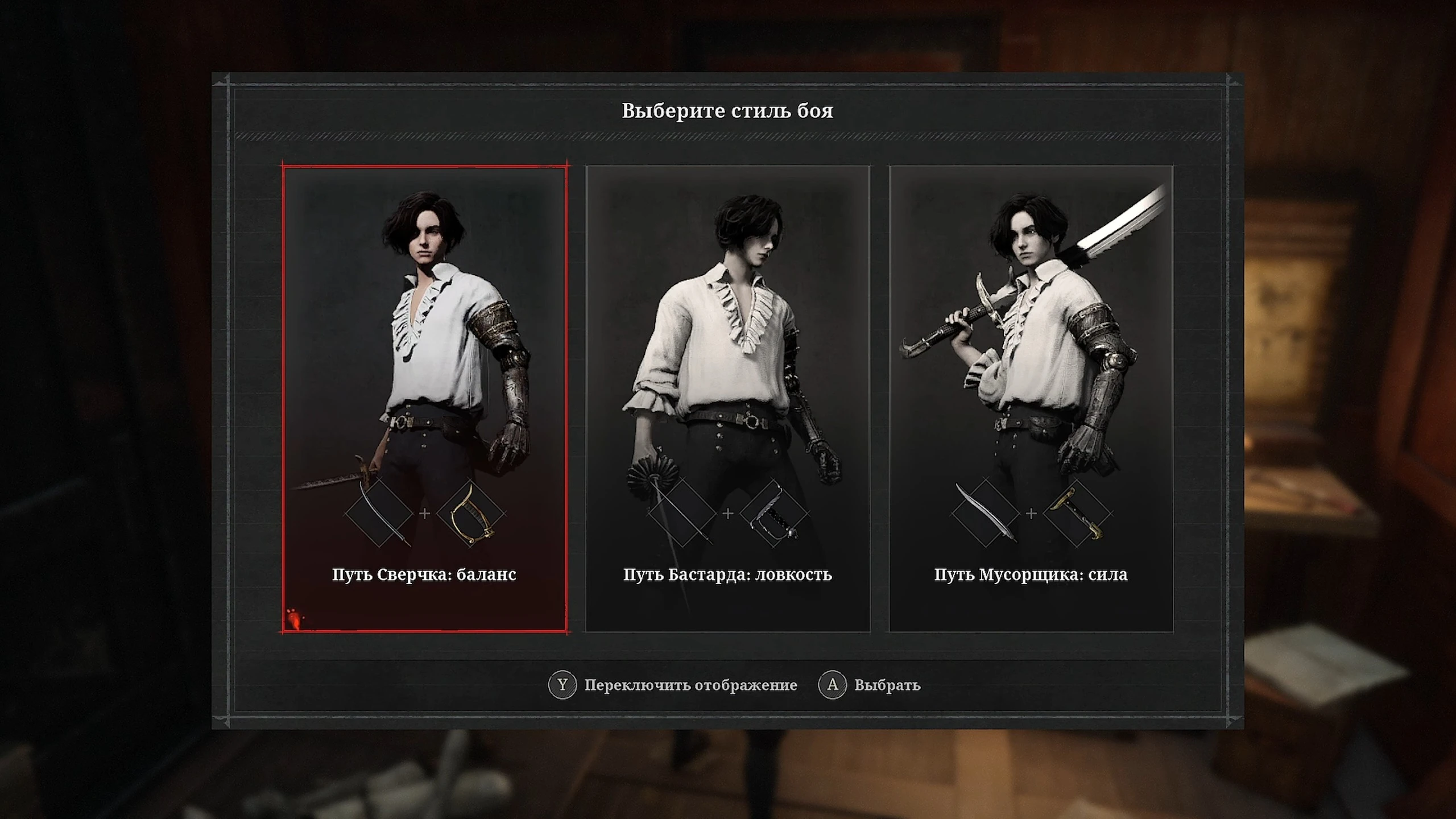 Какой стиль боя выбрать в начале прохождения Lies of P