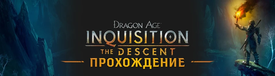 Прохождение Dragon Age: Inquisition - Прохождение дополнений - Нисхождение