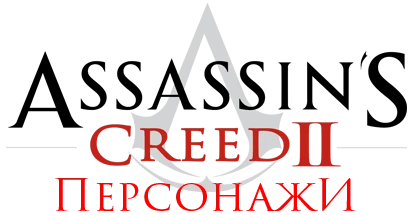 Assassin's Creed 2 - Общая информация - Персонажи