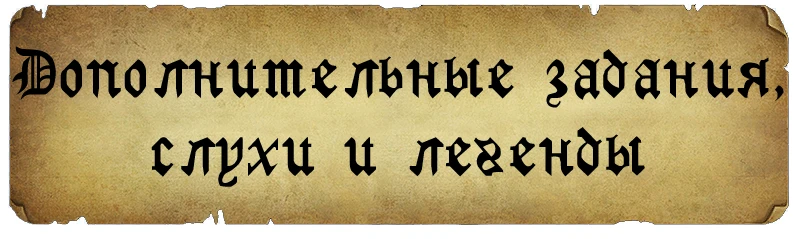 Legends of Eisenwald - Прохождение - Дополнительные задания, слухи и легенды