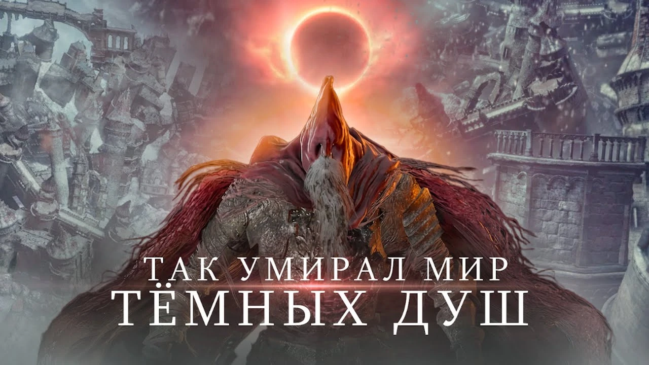 Почему конец Эры Огня в Dark Souls выглядит настолько ужасно?
