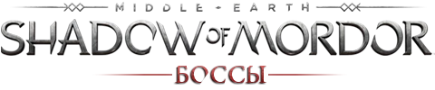 Middle-earth: Shadow of Mordor - Общая информация - Персонажи - Боссы