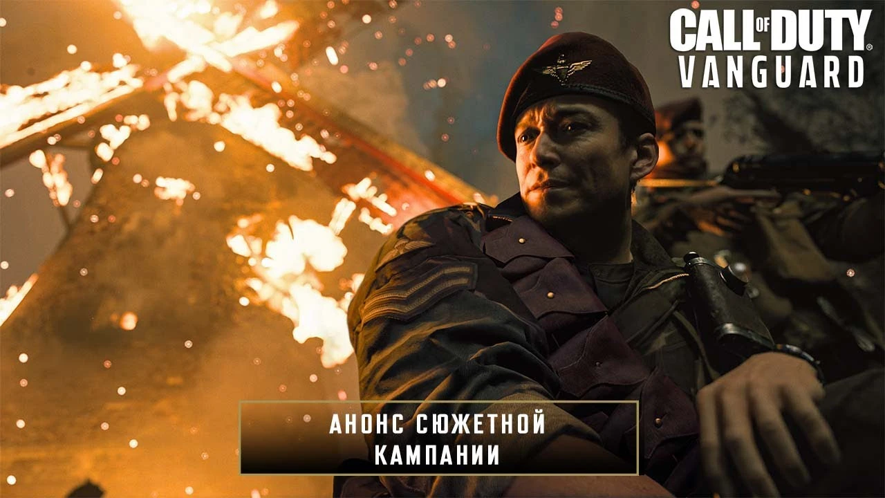 Трейлер сюжетной кампании Call of Duty: Vanguard