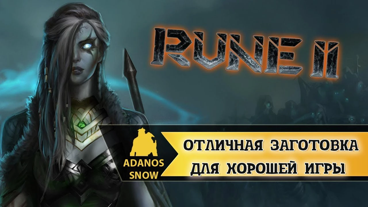 RUNE 2 все еще может быть лучше