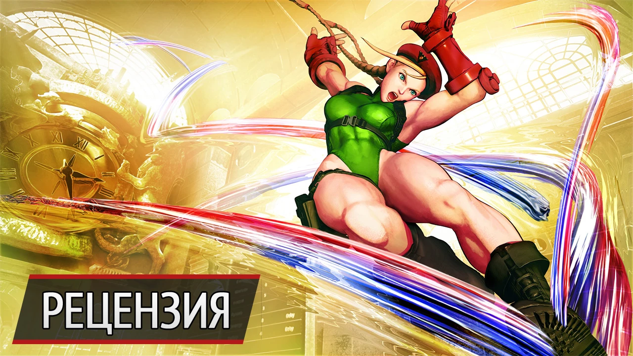 Матте кудасай: рецензия на Street Fighter 5