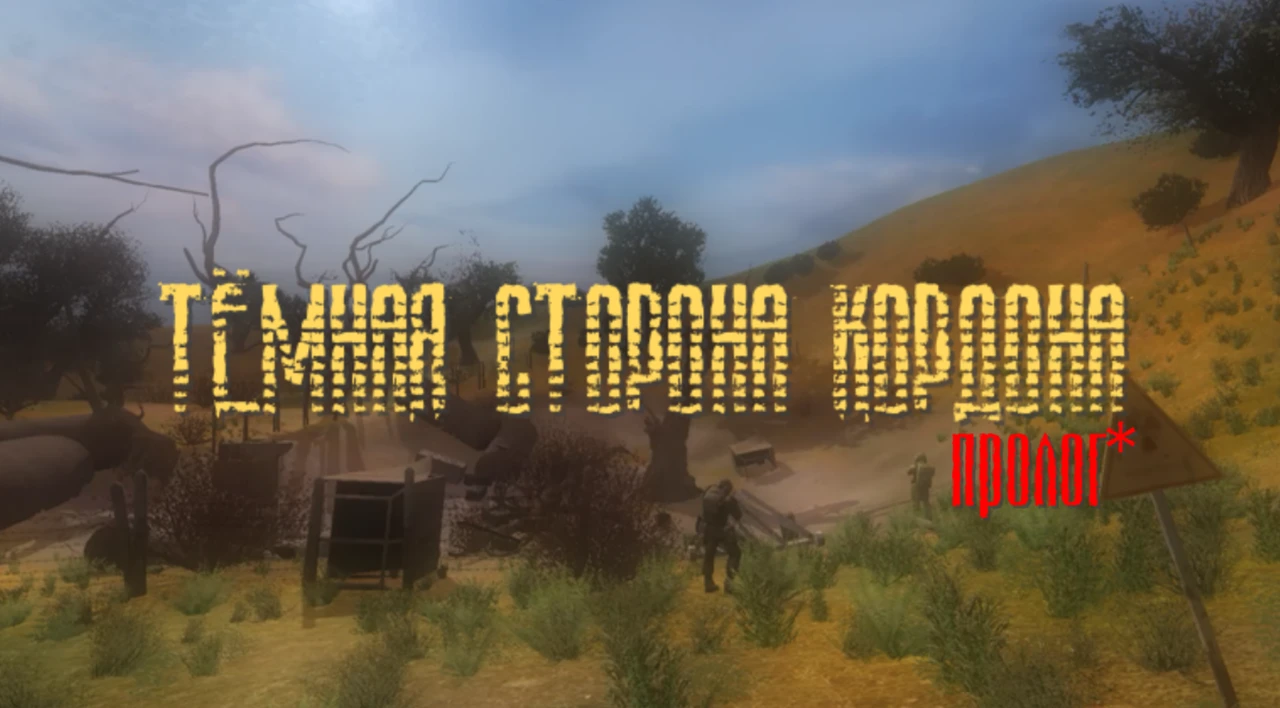 S.T.A.L.K.E.R.: Call of Pripyat "Тёмная сторона Кордона: Пролог"