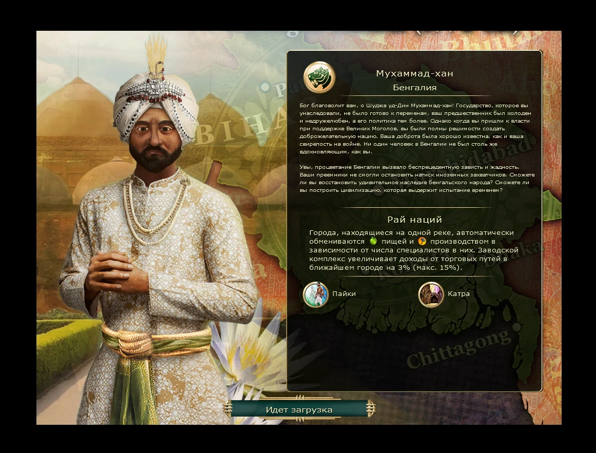 Sid Meier's Civilization 5 "Новая цивилизация - Бенгалия во главе с Мухаммад-ханом на русском языке"